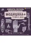 Никита Жуков - Модицина. Тройная доза