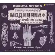 Постер книги Модицина. Тройная доза