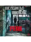 Микаэль Юрт - Ученик