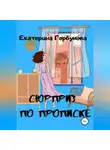 Екатерина Горбунова - Сюрприз по прописке