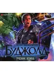 Лоис Макмастер Буджолд - Ученик воина