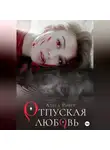 Алеса Ривер - Отпуская любовь