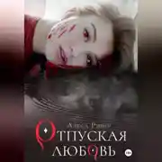 Постер книги Отпуская любовь