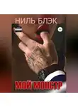 Ниль Блэк - Мой монстр