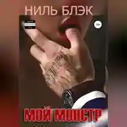 Постер книги Мой монстр