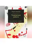 Фаргат Закиров - Творческая работа