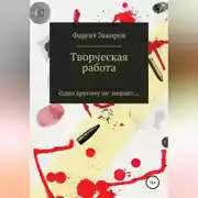 Постер книги Творческая работа