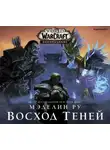 Мэделин Ру - World of Warcraft. Восход теней