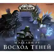 Постер книги World of Warcraft. Восход теней