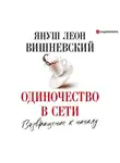 Януш Леон Вишневский - Одиночество в сети. Возвращение к началу