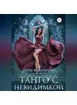 Инна Федералова - Танго с невидимкой