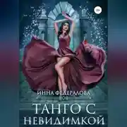 Постер книги Танго с невидимкой