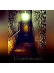 Юрий Кузнецов - Старый подвал