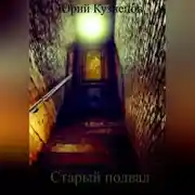 Постер книги Старый подвал