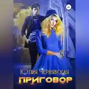 Постер книги Приговор