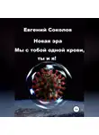 Евгений Соколов - Новая эра. Мы с тобой одной крови, ты и я!