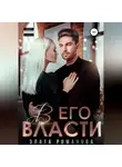Злата Романова - В его власти