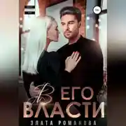 Постер книги В его власти