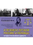 Федор Плевако - И печенеги терзали Россию, и половцы. Лучшие речи великого адвоката