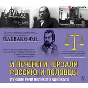 Постер книги И печенеги терзали Россию, и половцы. Лучшие речи великого адвоката