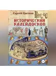 Сергей Цветков - Исторический калейдоскоп
