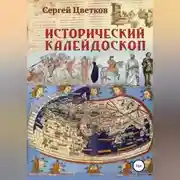 Постер книги Исторический калейдоскоп