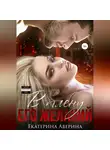 Екатерина Аверина - В плену его желаний
