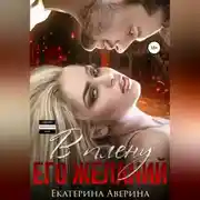 Постер книги В плену его желаний