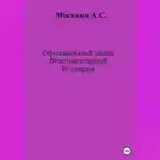 Постер книги Официальный канал Всепланетарной Империи