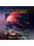 Сергей Авдеев - Звезды россыпью. Встреча