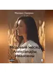 Михаил Каюрин - Медовый месяц Александры Ивановны