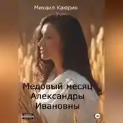 Постер книги Медовый месяц Александры Ивановны