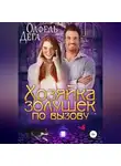 Олфель Дега - Хозяйка золушек по вызову
