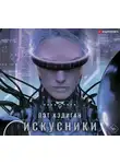 Пэт Кэдиган - Искусники