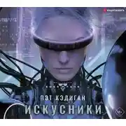 Постер книги Искусники
