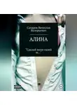 Вячеслав Сахаров - Алина