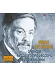Иван Сеченов - Записки русского профессора от медицины