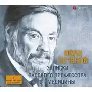 Постер книги Записки русского профессора от медицины