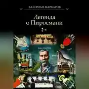 Постер книги Легенда о Пиросмани