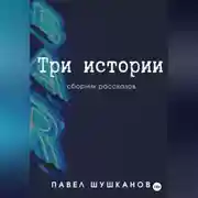 Постер книги Три истории
