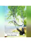 Максим Макаров - Лето в Кралепоре