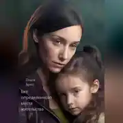 Постер книги Без определённого места жительства