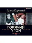 Данил Корецкий - Горячий угон