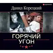 Постер книги Горячий угон