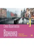 Елена Посвятовская - Важенка. Портрет самозванки