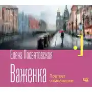 Постер книги Важенка. Портрет самозванки