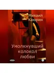 Михаил Каюрин - Умолкнувший колокол любви