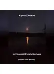 Юрий Шорохов - Когда цветёт папоротник