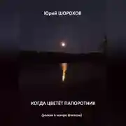 Постер книги Когда цветёт папоротник