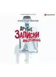 Александр Иванов - Другие записки анестезиолога